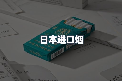 日本进口烟